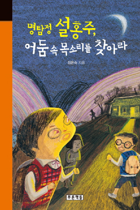 명탐정 설홍주 어둠 속 목소리를 찾아라(미래의 고전 23)(양장본 HardCover)