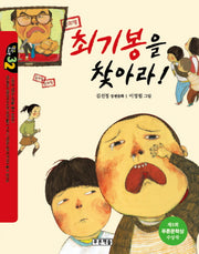 최기봉을 찾아라(작은도서관 32)