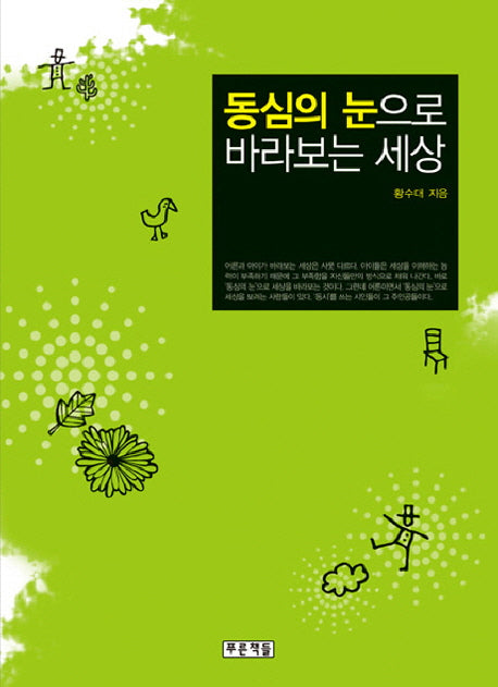 동심의 눈으로 바라보는 세상(아동청소년문학도서관 8)
