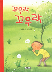 꼬무락 꼬무락(동심원 17)(양장본 HardCover)
