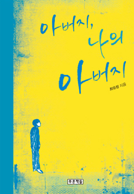 아버지 나의 아버지(푸른도서관 43)(양장본 HardCover)