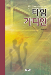 타임가디언(푸른도서관 44)(양장본 HardCover)