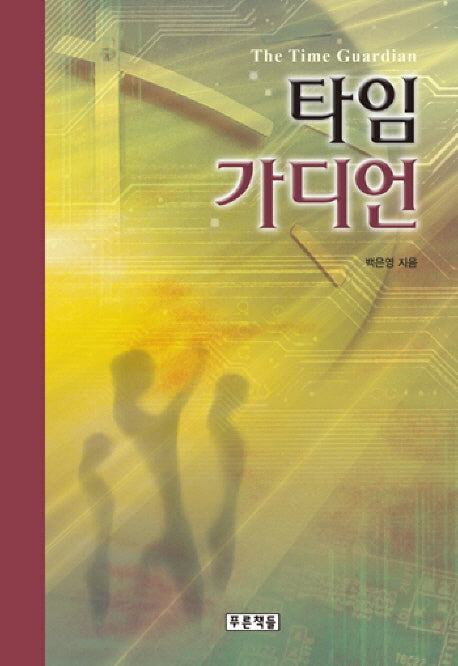 타임가디언(푸른도서관 44)(양장본 HardCover)