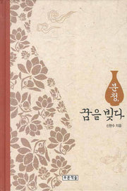 분청 꿈을 빚다(푸른도서관 45)(양장본 HardCover)