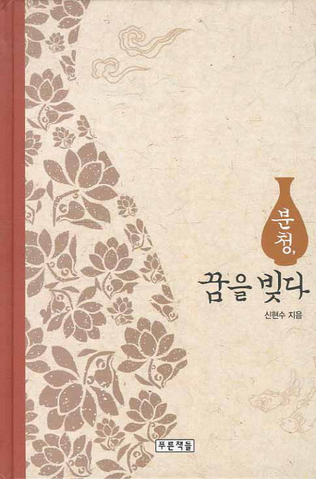 분청 꿈을 빚다(푸른도서관 45)(양장본 HardCover)