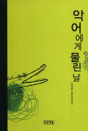 악어에게 물린날(푸른도서관 47)(양장본 HardCover)