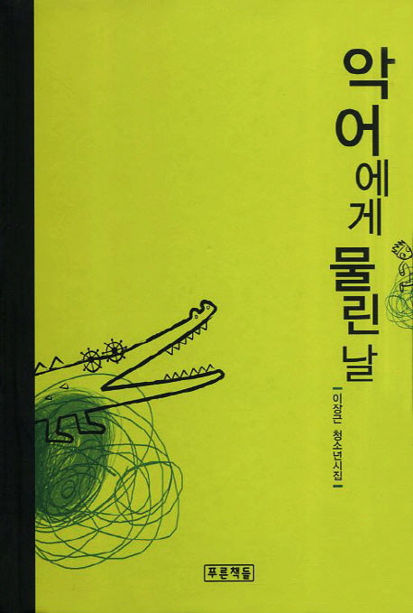 악어에게 물린날(푸른도서관 47)(양장본 HardCover)