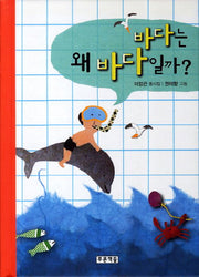바다는 왜 바다일까(동심원 18)(양장본 HardCover)