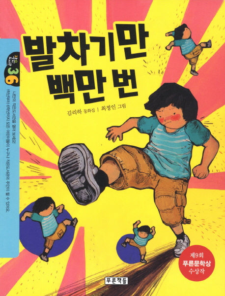 발차기만 백만 번(작은도서관 36)