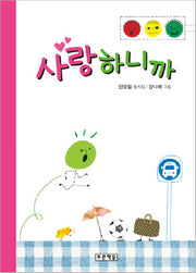 사랑하니까(동심원 19)(양장본 HardCover)