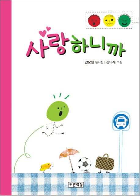 사랑하니까(동심원 19)(양장본 HardCover)
