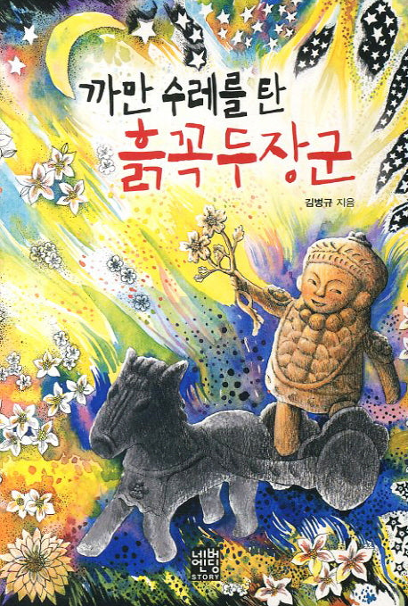 흙꼭두장군(문고판)(까만 수레를 탄)(네버엔딩스토리 31)