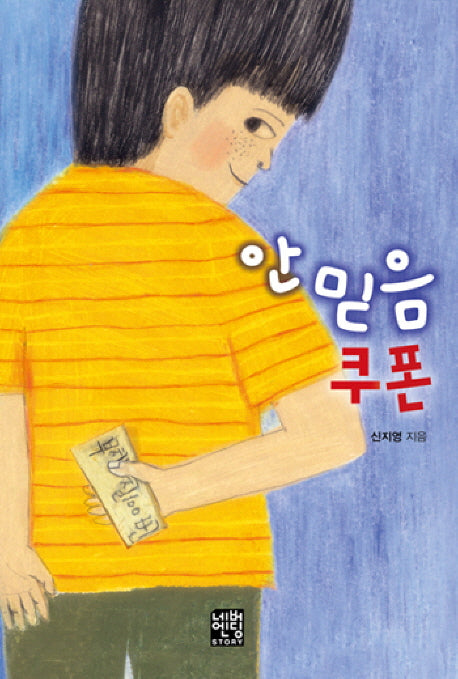 안믿음 쿠폰(문고판)(네버엔딩스토리 34)