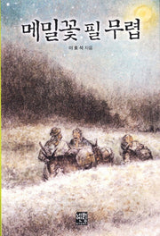 메밀꽃 필 무렵(문고판)(네버엔딩스토리 32)