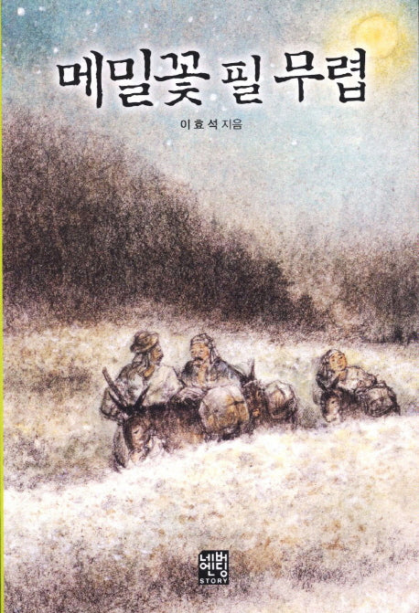 메밀꽃 필 무렵(문고판)(네버엔딩스토리 32)