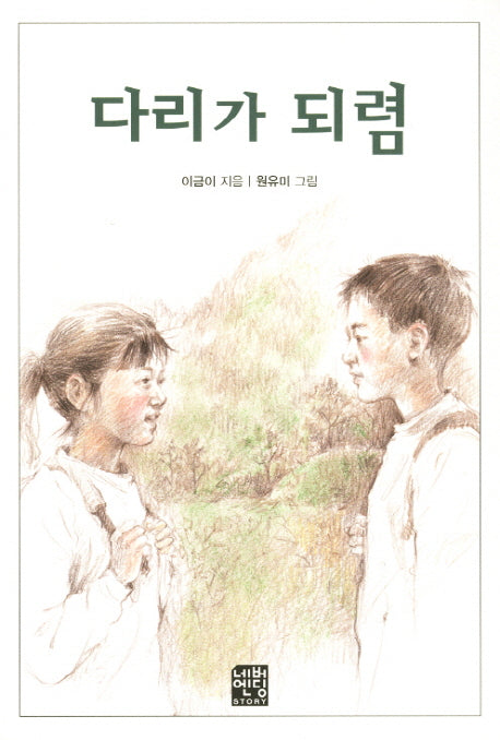 다리가 되렴(문고판)(네버엔딩스토리 35)