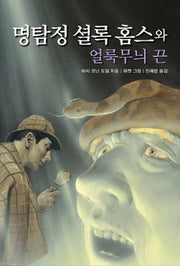 명탐정 셜록 홈스와 얼룩무늬 끈(문고판)(네버엔딩스토리 37)