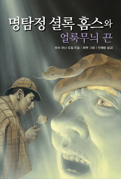 명탐정 셜록 홈스와 얼룩무늬 끈(문고판)(네버엔딩스토리 37)