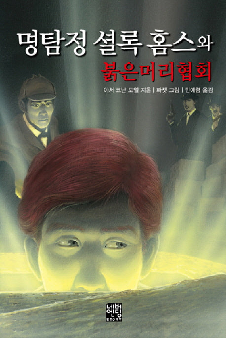 명탐정 셜록 홈스와 붉은머리협회(문고판)(네버엔딩스토리 38)
