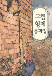 그림 형제 동화집(문고판)(네버엔딩스토리 40)