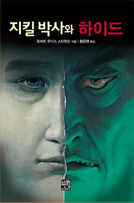 지킬 박사와 하이드(문고판)(네버엔딩스토리 39)