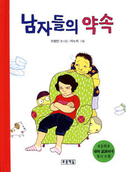 남자들의 약속(동심원 20)(양장본 Hardcover)