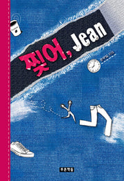 찢어 Jean(양장본 HardCover)