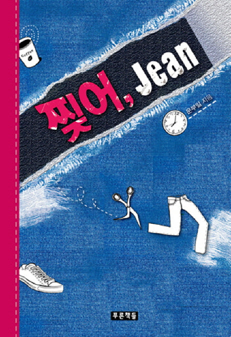 찢어 Jean(양장본 HardCover)