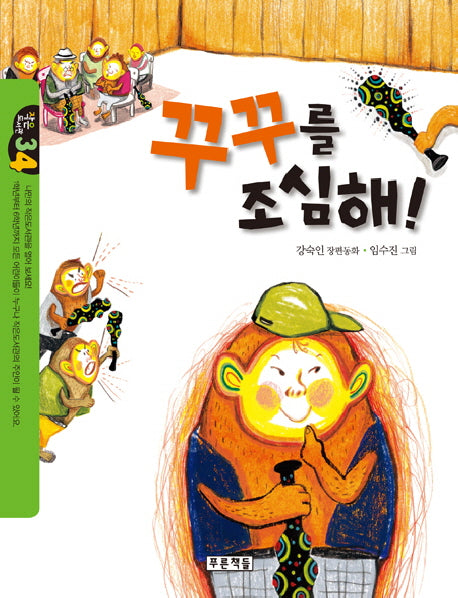 꾸꾸를 조심해(작은도서관 34)