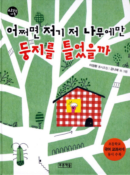 어쩌면 저기 저 나무에만 둥지를 틀었을까(시읽는 가족 13)