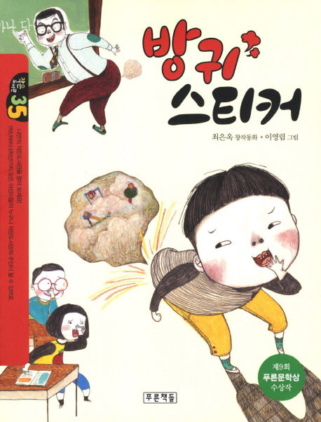 방귀 스티커(작은도서관 35)