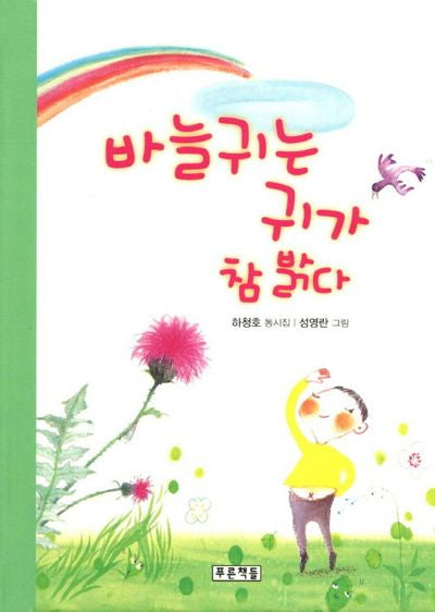 바늘귀는 귀가 참 밝다(동심원 21)(양장본 HardCover)