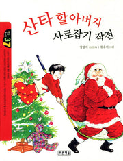 산타 할아버지 사로잡기 작전(작은도서관 37)