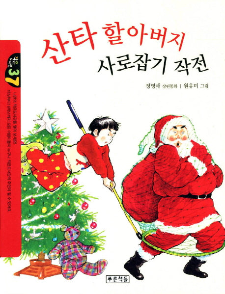 산타 할아버지 사로잡기 작전(작은도서관 37)