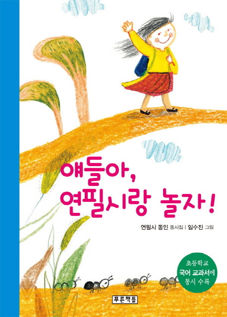 얘들아 연필시랑 놀자(동심원 22)(양장본 Hardcover)