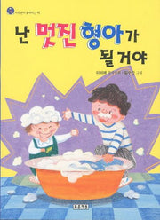 난 멋진 형아가 될 거야(저학년이 좋아하는 책 18)