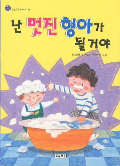 난 멋진 형아가 될 거야(저학년이 좋아하는 책 18)