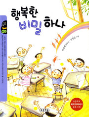 행복한 비밀 하나(작은도서관 38)