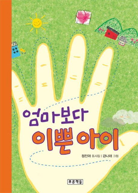 엄마보다 이쁜 아이(동심원 23)(양장본 HardCover)