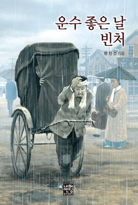 운수 좋은 날  빈처(문고판)(네버엔딩스토리 41)
