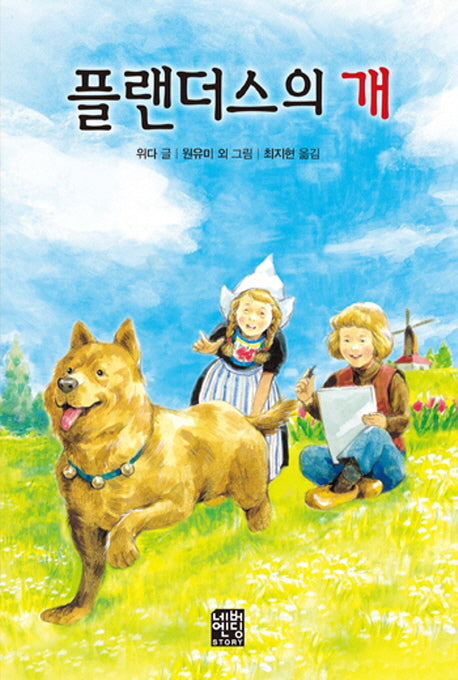 플랜더스의 개(문고판)(네버엔딩스토리 42)