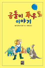 곰돌이 푸우 이야기(문고판)(네버엔딩스토리 43)