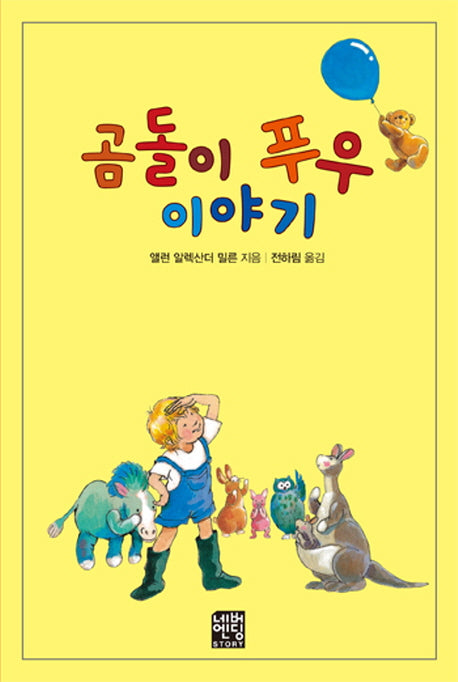 곰돌이 푸우 이야기(문고판)(네버엔딩스토리 43)