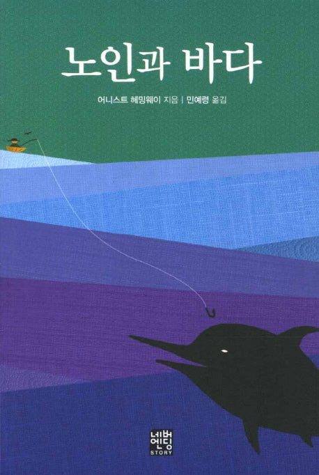 노인과 바다(문고판)(네버엔딩스토리 44)