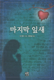 마지막 잎새(문고판)(네버엔딩스토리 45)