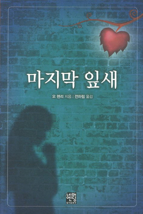 마지막 잎새(문고판)(네버엔딩스토리 45)