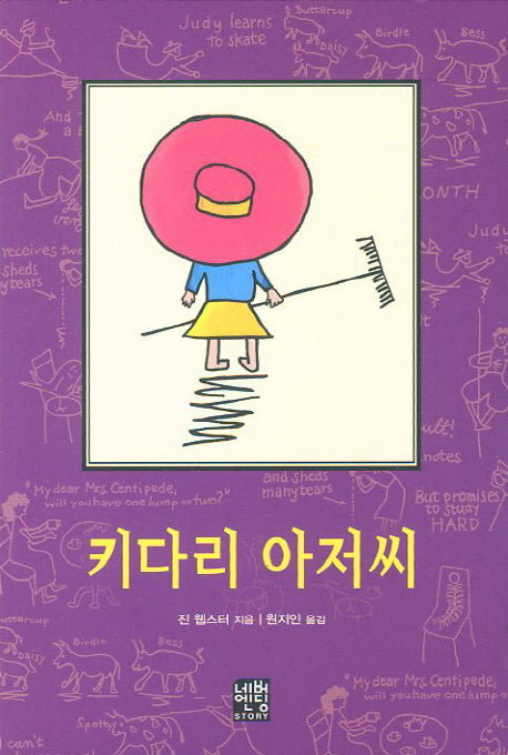 키다리 아저씨(문고판)(네버엔딩스토리 46)