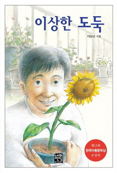 이상한 도둑(문고판)(네버엔딩스토리 47)