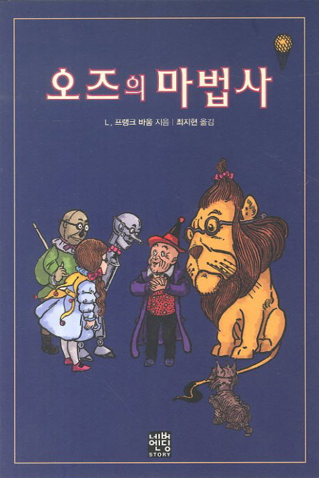 오즈의 마법사(문고판)(네버엔딩스토리 50)