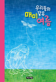 우리들의 매미같은 여름(푸른도서관 51)(양장본 HardCover)